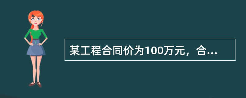 某工程合同价为100万元，合同约定：采用价格指数调整价格差额，其中固定要素比重为0.3，调价要素A、B、C分别占合同价的比重为0.15、0.25、0.3，结算时价格指数分别增长了20%、15%、25%