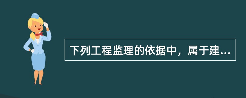 下列工程监理的依据中，属于建设法律的是（　）。