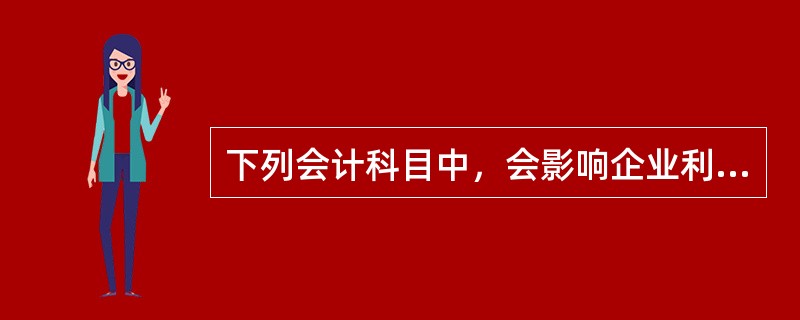 下列会计科目中，会影响企业利润表中营业利润的是（　　）。