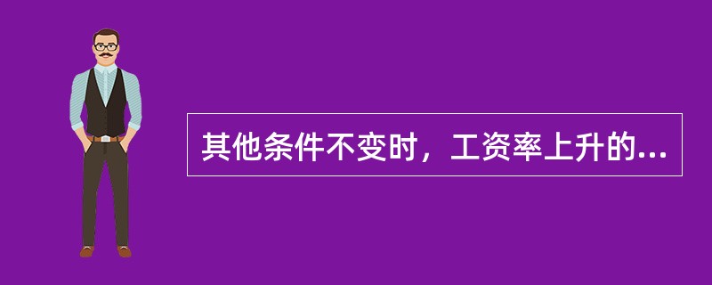 其他条件不变时，工资率上升的（　　）效应会导致个人劳动力供给下降。