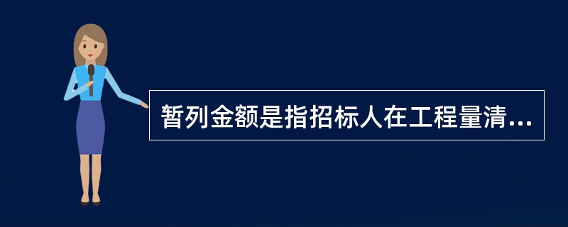 暂列金额是指招标人在工程量清单中暂列并包括在合同价款中的款项，在工程量清单中应列入（　）。