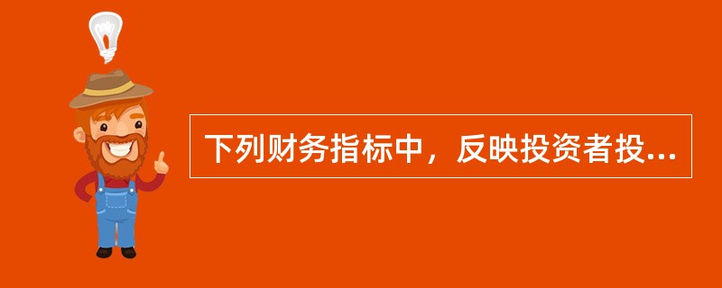 下列财务指标中，反映投资者投入资本盈利能力的是（　　）。