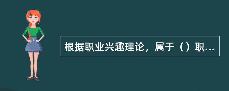 根据职业兴趣理论，属于（）职业兴趣类型的人善于和人相处，喜欢教导.帮助.启发或训练别人。