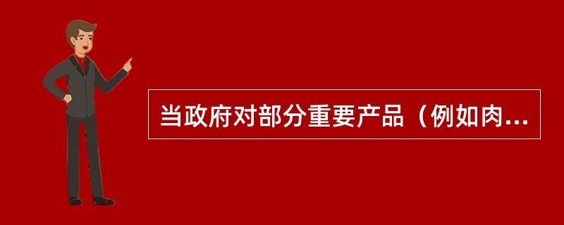 当政府对部分重要产品（例如肉类禽蛋类）实施最高限价政策时，通常会发生的情况有（　　）。