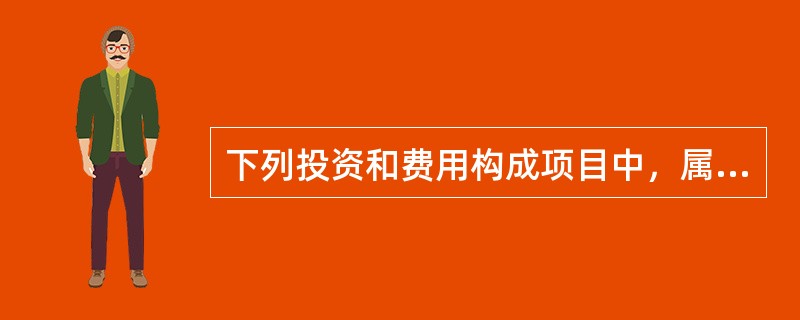 下列投资和费用构成项目中，属于建设项目总投资中建设投资的是（　）。
