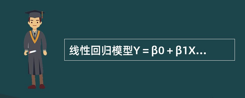 线性回归模型Y＝β0＋β1X＋ε中误差项ε的含义是（　　）。