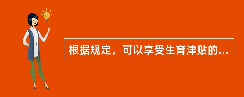 根据规定，可以享受生育津贴的情形包括（）。