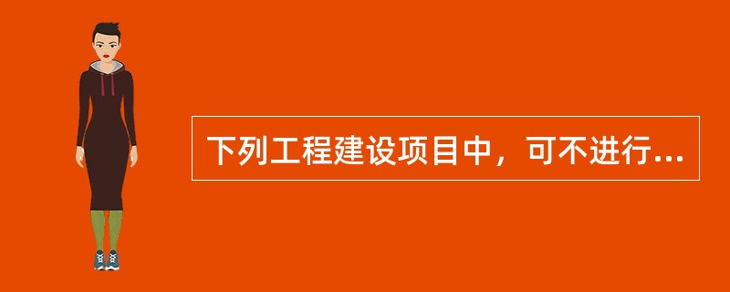 下列工程建设项目中，可不进行招标的是（　）。