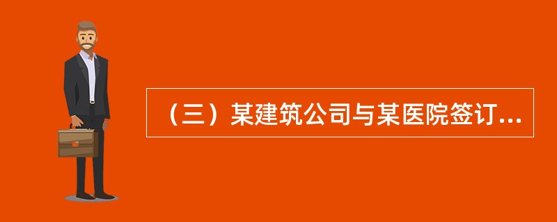 （三）某建筑公司与某医院签订了一份建设工程施工合同，明确承包方（建筑公司）保质、保量、保工期完成发包方（医院）的门诊楼施工任务。工程完工后，承包方向发包方提交了竣工报告，发包方认为工程质量好，双方合作