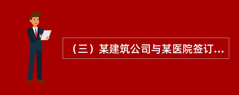 （三）某建筑公司与某医院签订了一份建设工程施工合同，明确承包方（建筑公司）保质、保量、保工期完成发包方（医院）的门诊楼施工任务。工程完工后，承包方向发包方提交了竣工报告，发包方认为工程质量好，双方合作