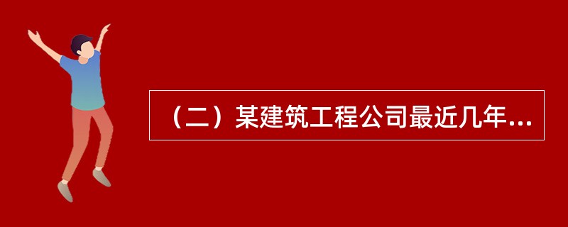 （二）某建筑工程公司最近几年的承包额如表2所示。</p><p>表2<br /><p><img src="https://img.zhao