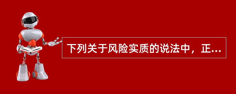 下列关于风险实质的说法中，正确的是（　　）。