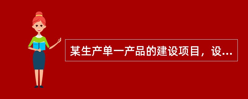 某生产单一产品的建设项目，设计年生产能力为16000件，已知建成后年固定成本为3600万元，单位产品的销售价格为6800元，单位产品的材料费用为2800元，单位产品的变动加工费和税金分别为800元和2