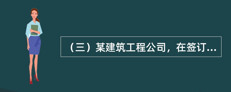 （三）某建筑工程公司，在签订合同和进行合同管理的过程中发生了如下事件：</p><p>　　（1）该建筑工程公司中标某建筑工程，中标后签订的施工合同，在双方风险分配、违约责任的约定