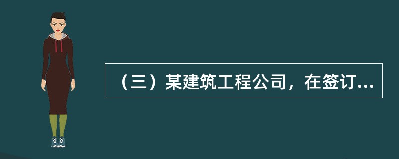 （三）某建筑工程公司，在签订合同和进行合同管理的过程中发生了如下事件：</p><p>　　（1）该建筑工程公司中标某建筑工程，中标后签订的施工合同，在双方风险分配、违约责任的约定