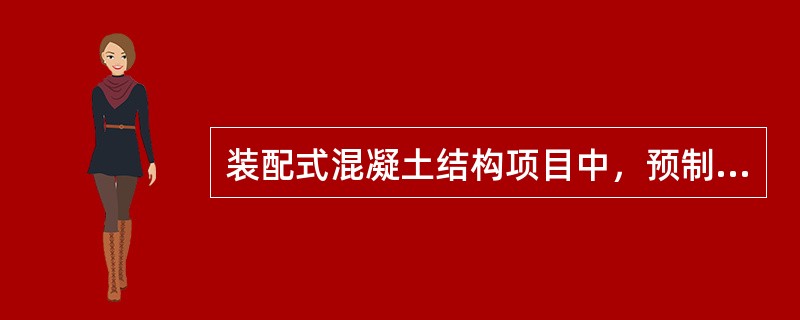 装配式混凝土结构项目中，预制构件主要采用的连接技术有（　）。