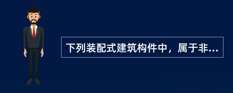 下列装配式建筑构件中，属于非受力构件的是（　）。