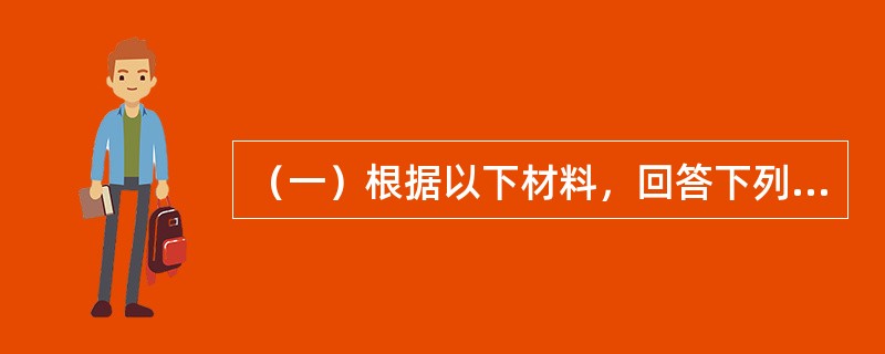 （一）根据以下材料，回答下列题<br />建设单位与某建筑工程公司签订了一份施工承包合同。合同约定，建筑工程公司先进行施工，建设单位再按照工程量支付工程款。施工过程发生了如下事件。<