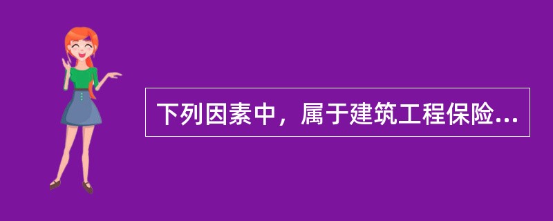 下列因素中，属于建筑工程保险费率厘定依据的有（　）。
