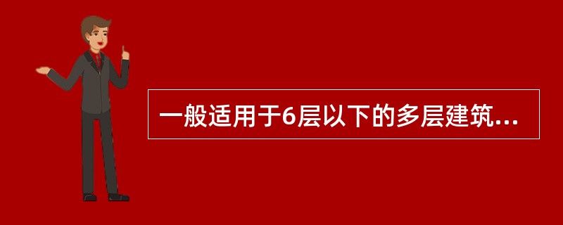 一般适用于6层以下的多层建筑，不适合用于高层建筑的装配式钢结构是（　）。