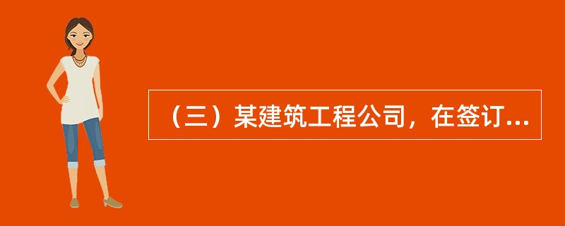 （三）某建筑工程公司，在签订合同和进行合同管理的过程中发生了如下事件：</p><p>　　（1）该建筑工程公司中标某建筑工程，中标后签订的施工合同，在双方风险分配、违约责任的约定