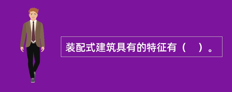 装配式建筑具有的特征有（　）。