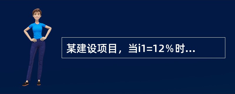 某建设项目，当i1=12％时，净现值为450万元；当i2=15％时，净现值为-200万元，平均资金成本率为13.2％，基准收益率为10％，则该项目（）。
