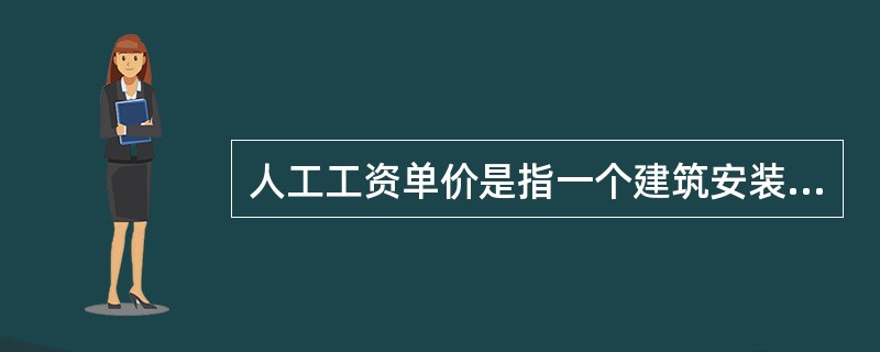 人工工资单价是指一个建筑安装工人（）工作日在预算中应计入的全部人工费用。