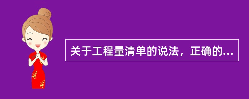 关于工程量清单的说法，正确的是（　　）。