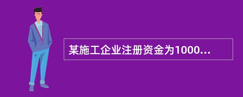 某施工企业注册资金为1000万元，2011年年初累计的法定盈余公积金为300万元，年初累计亏损为50万元，2011年年净利润为200万元，则该企业2011年应计提法定盈余公积金是（　　）万元。