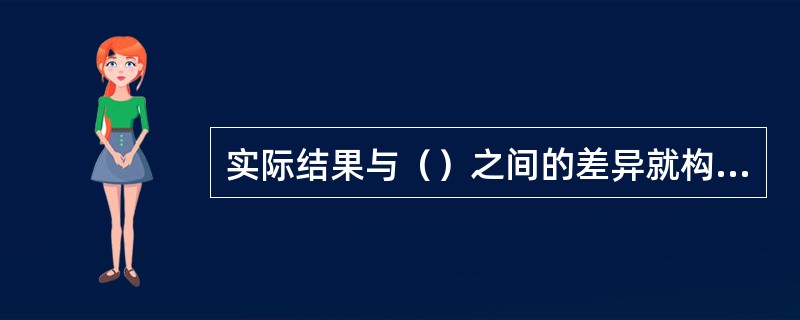 实际结果与（）之间的差异就构成风险。