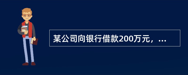 某公司向银行借款200万元，期限为2年，年利率为8％，每年年末付息一次，到期一次还本，企业所得税率为25％。该项借款的资金成本是（　　）。