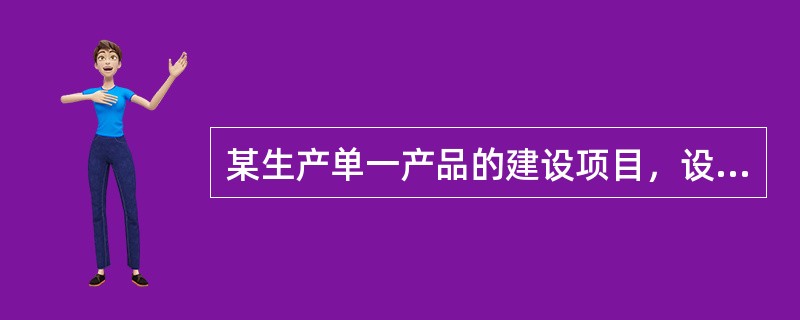 某生产单一产品的建设项目，设计年生产能力为16000件，已知建成后年固定成本为3600万元，单位产品的销售价格为6800元，单位产品的材料费用为2800元，单位产品的变动加工费和税金分别为800元和2