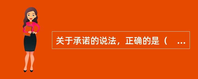 关于承诺的说法，正确的是（　　）。