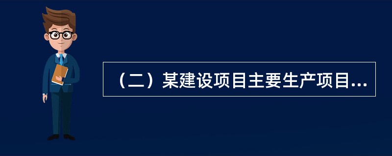 （二）某建设项目主要生产项目投资为2000万元，辅助生产项目投资为500万元，公用工程投资为200万元，工程建设其他费用为300万元，基本预备费率为12%，建设期价格上涨指数为5%（基本预备费计入涨价