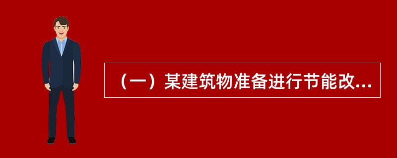 （一）某建筑物准备进行节能改造，目前有甲和乙两个方案可以实现节能目标，现在正在研究甲和乙两个方案哪个有利的问题。节能改造的工程费用和年运行费用如表3所示，两种节能改造方案的寿命期皆为15年，15年后的