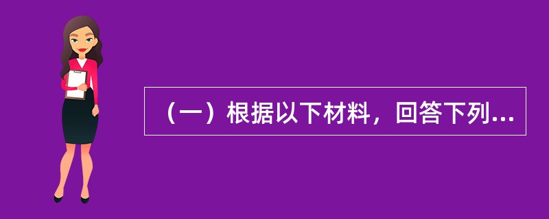 （一）根据以下材料，回答下列题<br />建设单位与某建筑工程公司签订了一份施工承包合同。合同约定，建筑工程公司先进行施工，建设单位再按照工程量支付工程款。施工过程发生了如下事件。<