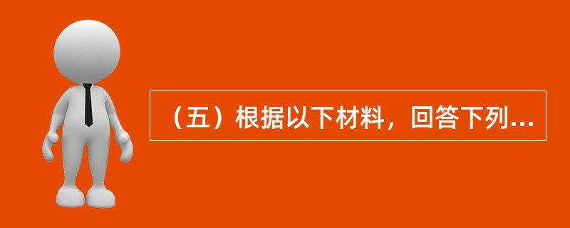 （五）根据以下材料，回答下列题<br />某拟建项目进行投资估算时，得到了下列数据及资料：<br />(1)项目年生产能力为700万吨。与其同类型的某已建项目，年生产能力为60