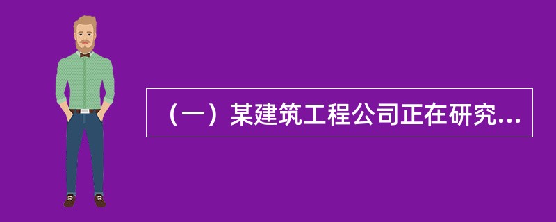 （一）某建筑工程公司正在研究购买甲与乙两种吊装设备何者有利的问题。甲设备价格为700万元，寿命期为4年；乙设备的价格为1400万元，寿命期为8年。两种设备的动力费、人工费、故障率、修理费、速度和效率等