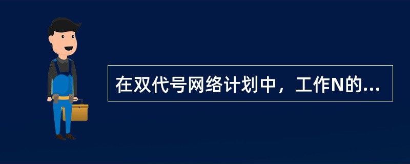 在双代号网络计划中，工作N的持续时间是6天，最早完成时间是第13天，其总时差为5天，则工作N的最迟开始时间是第（　　）天。