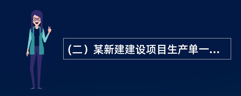 (二）某新建建设项目生产单一产品，正常年份的设计生产能力为100万件，年固定成本为580万元，每件产品销售价格预计为60元，营业税金及附加为销售单价的6%，单位产品的变动成本为40元。</p&g