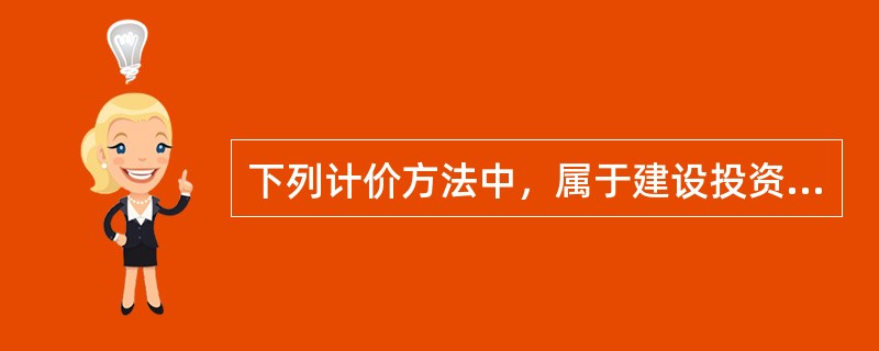 下列计价方法中，属于建设投资估算编制方法的是（　）。