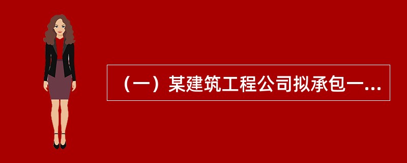 （一）某建筑工程公司拟承包一项工程，该工程可以用甲、乙、丙、丁四种施工方案中的任何一种方案完成，各种施工方案在各种天气情况下的获利情况见表1。</p><p>表1　不同施工方案和