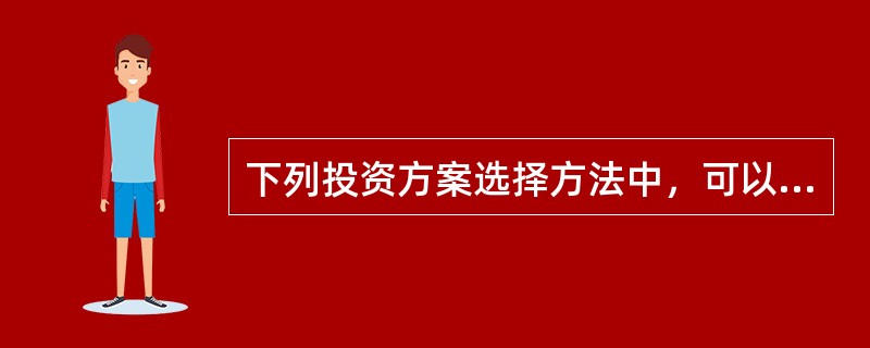 下列投资方案选择方法中，可以用于寿命期不同的互斥方案选择的方法有（　　）。