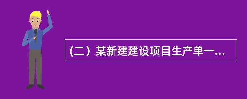 (二）某新建建设项目生产单一产品，正常年份的设计生产能力为100万件，年固定成本为580万元，每件产品销售价格预计为60元，营业税金及附加为销售单价的6%，单位产品的变动成本为40元。</p&g