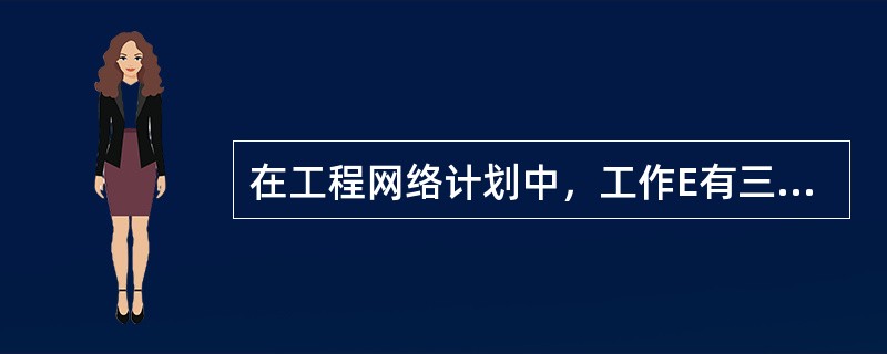 在工程网络计划中，工作E有三项紧前工作，其最早开始时间分别是第26周、第22周和第18周，三项工作的持续时间分别是6周、8周和9周，则工作E的最早开始时间是第（　）。