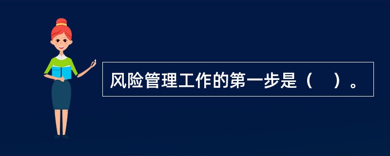 风险管理工作的第一步是（　）。