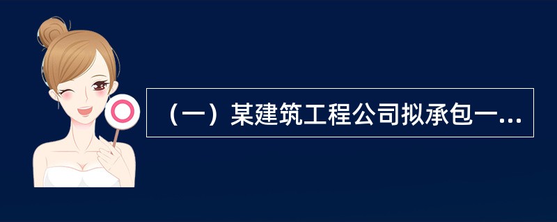 （一）某建筑工程公司拟承包一项工程，该工程可以用甲、乙、丙、丁四种施工方案中的任何一种方案完成，各种施工方案在各种天气情况下的获利情况见表1。</p><p>表1　不同施工方案和