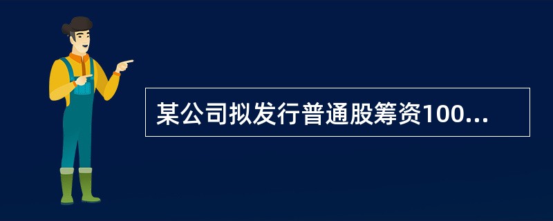 某公司拟发行普通股筹资1000万元，筹资费率为5%，假设股利率固定为10%，所得税率为25%，则普通股资金成本率为（　）。