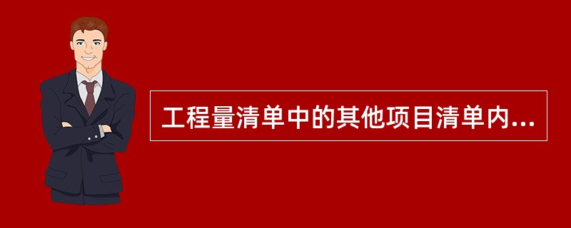 工程量清单中的其他项目清单内容包括（　）。